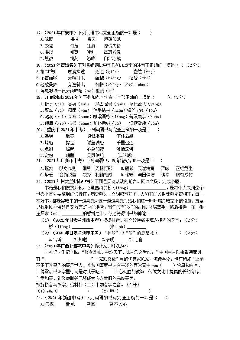 2021年全国各地中考语文试题分类汇编：字形（含答案）第3页