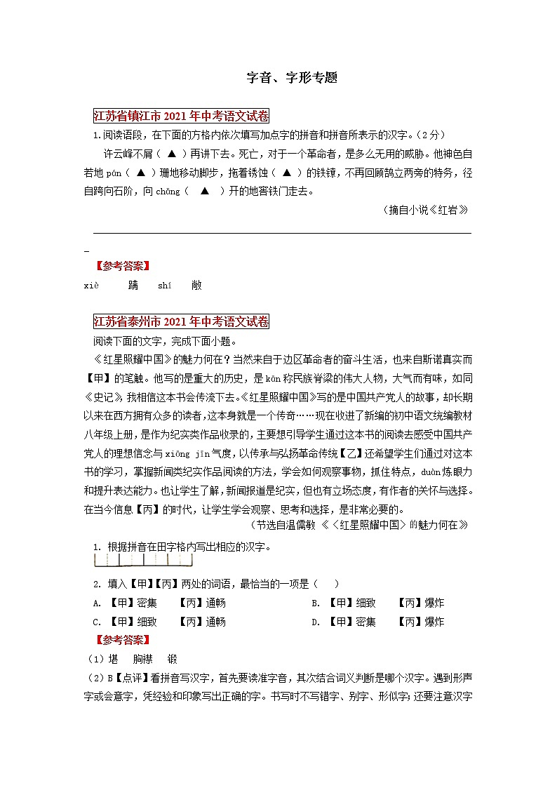 2021年全国各地中考语文试题分类汇编：字音、字形专题（含答案）第1页