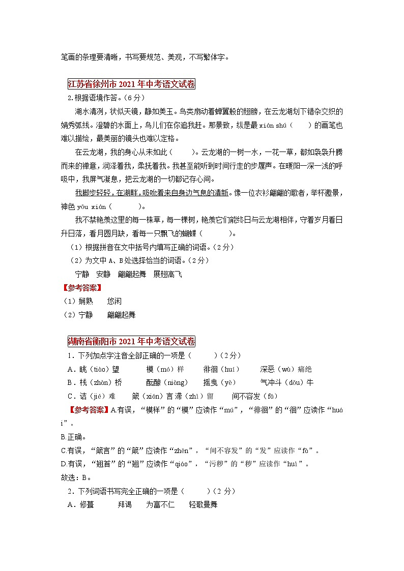 2021年全国各地中考语文试题分类汇编：字音、字形专题（含答案）第2页