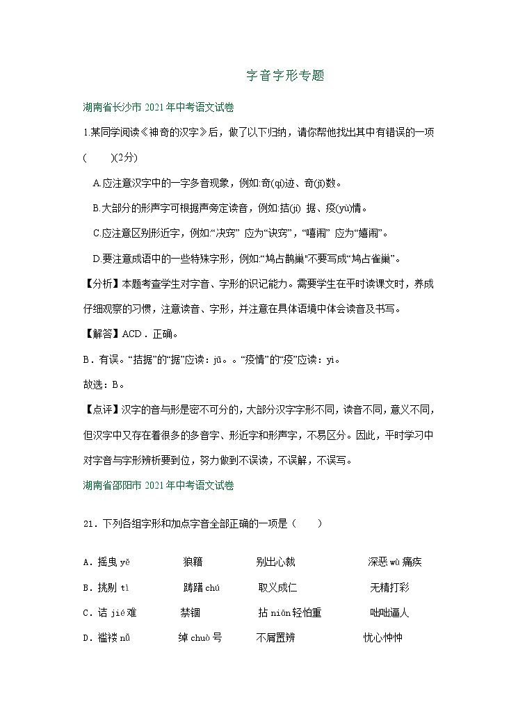 2021年全国各地中考语文试题分类汇编：字音字形（含解析）第1页