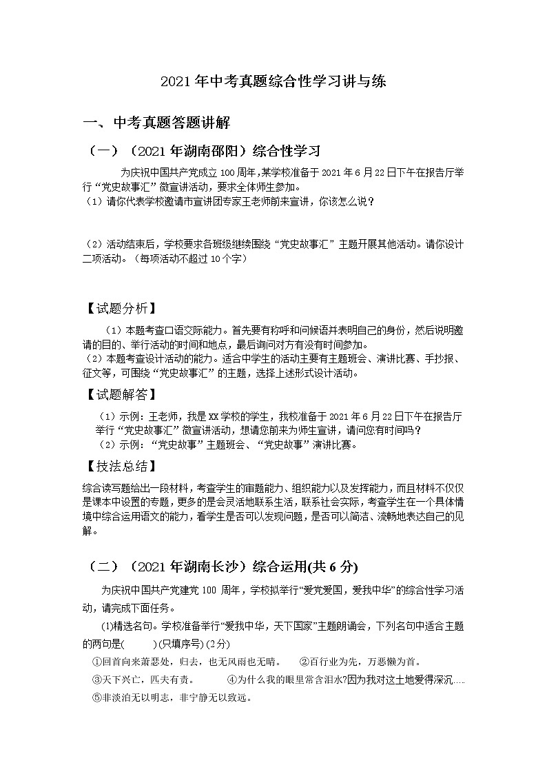 2021年全国各地中考语文试题分类汇编：综合性学习（含答案）第1页