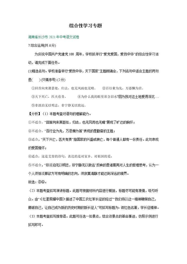 2021年全国各地中考语文试题分类汇编： 综合性学习专题（含解析）01