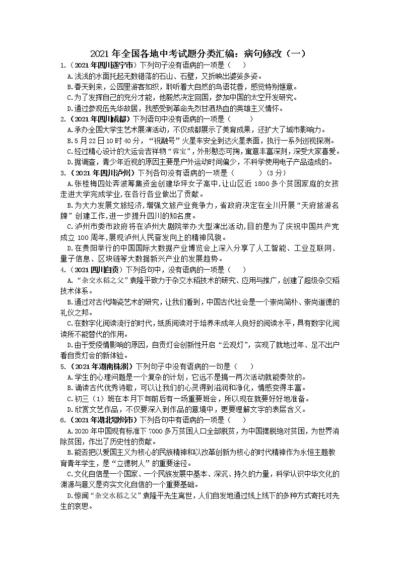 2021年全国各地中考语文试题分类汇编：病句修改（一）（含答案）01