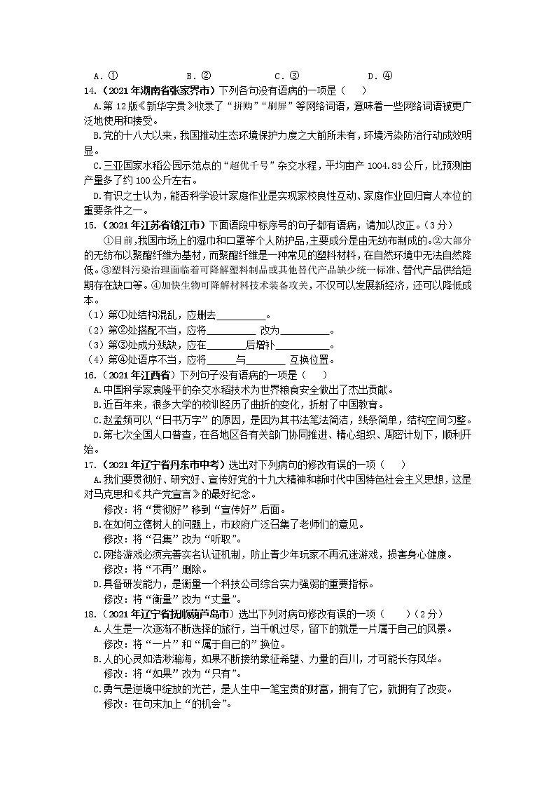2021年全国各地中考语文试题分类汇编：病句修改（一）（含答案）03