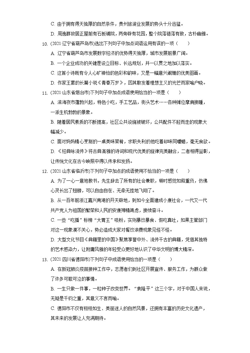 2021年全国各地中考语文试题分类汇编：成语和熟语（含答案）第3页