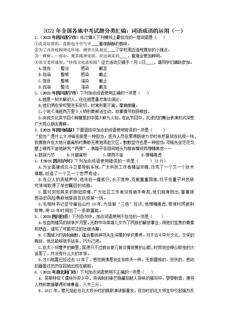 2021年全国各地中考语文试题分类汇编：词语成语的运用（一）（含答案）第1页
