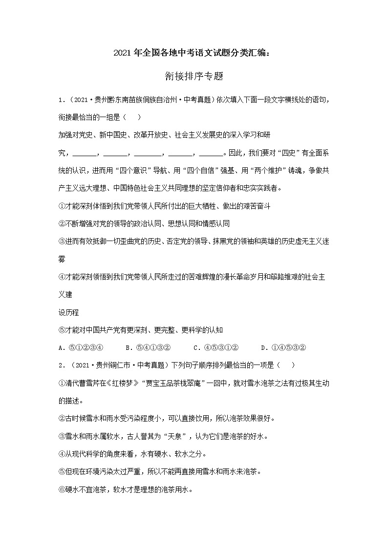 2021年全国各地中考语文试题分类汇编：衔接排序专题（含答案）第1页