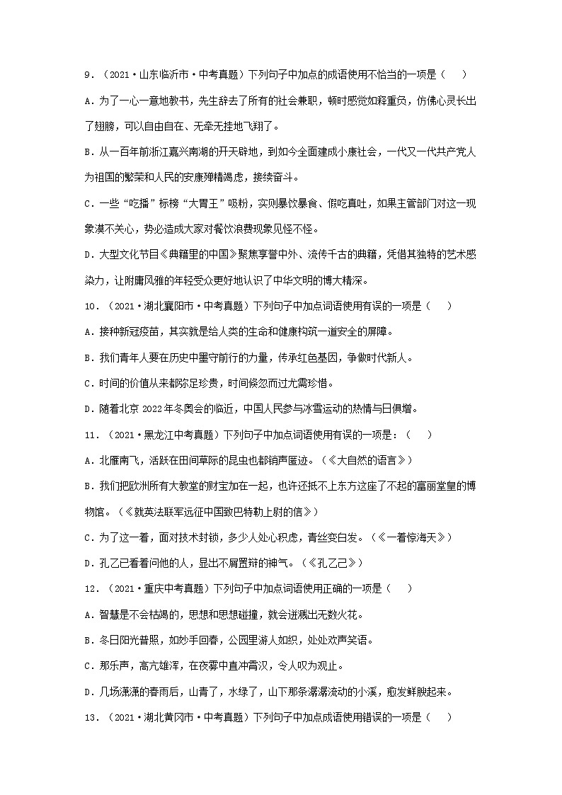 2021年全国各地中考语文试题分类汇编：词语运用（含成语）专题（含答案）03