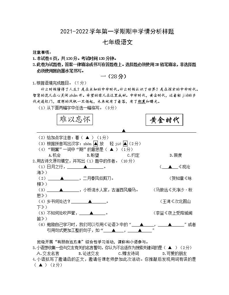 江苏省南京市雨花台区2021-2022学年七年级上学期期中学情分析语文【试卷+答案】01