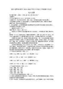 贵州省黔西南州2021-2022学年八年级上学期期中考试语文【试卷+答案】