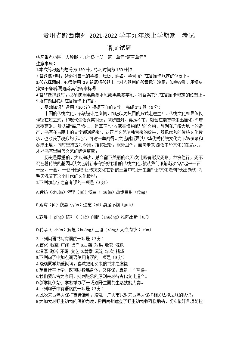 贵州省黔西南州2021-2022学年九年级上学期期中考试语文【试卷+答案】01