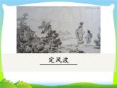 课外  定风波课件PPT