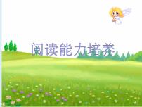 语文阅读能力培养（含文体归类+方法指导+例文分析）课件PPT