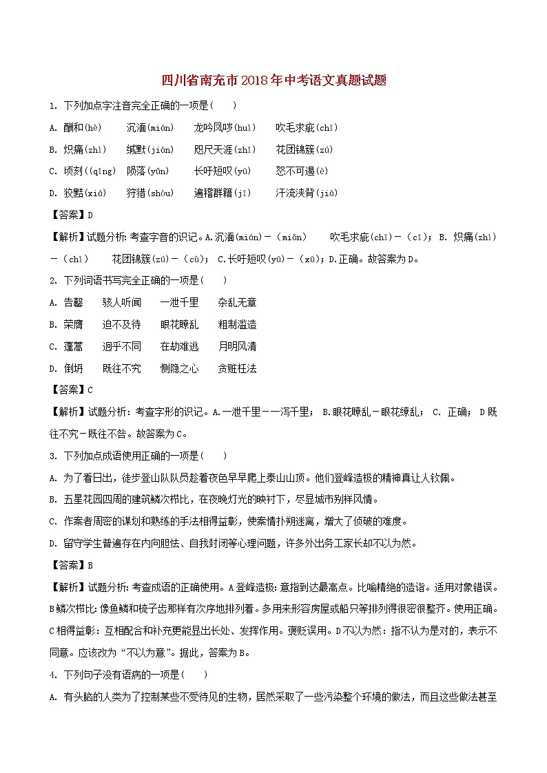 【中考真题】2018年中考语文试卷 四川省江苏省南充市（含解析）01