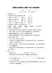 初中语文第一单元单元综合与测试单元测试习题