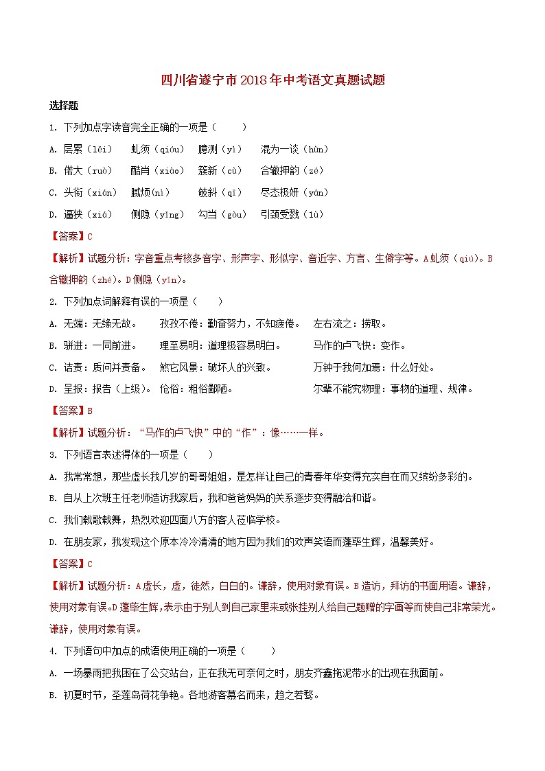 【中考真题】2018年中考语文试卷 四川省遂宁市（含解析）01