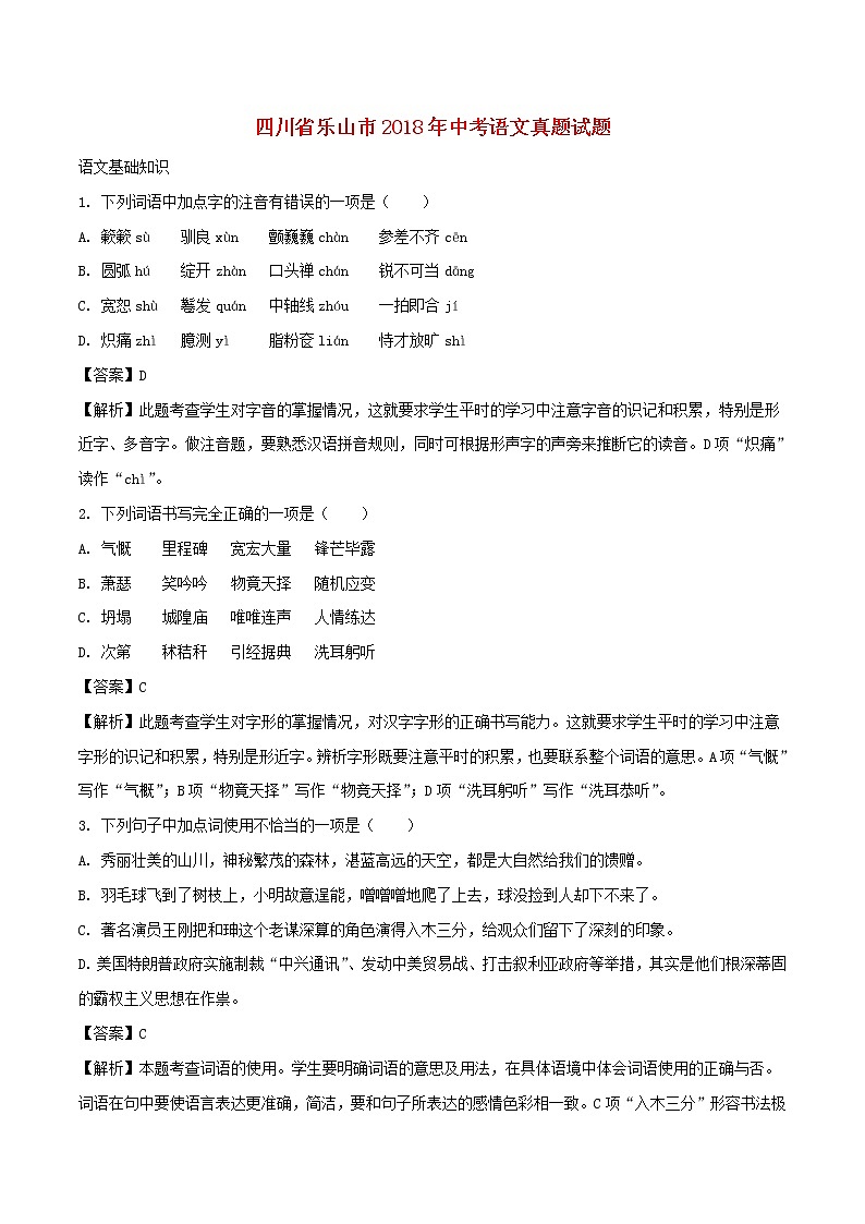【中考真题】2018年中考语文试卷 四川省乐山市（含解析）01