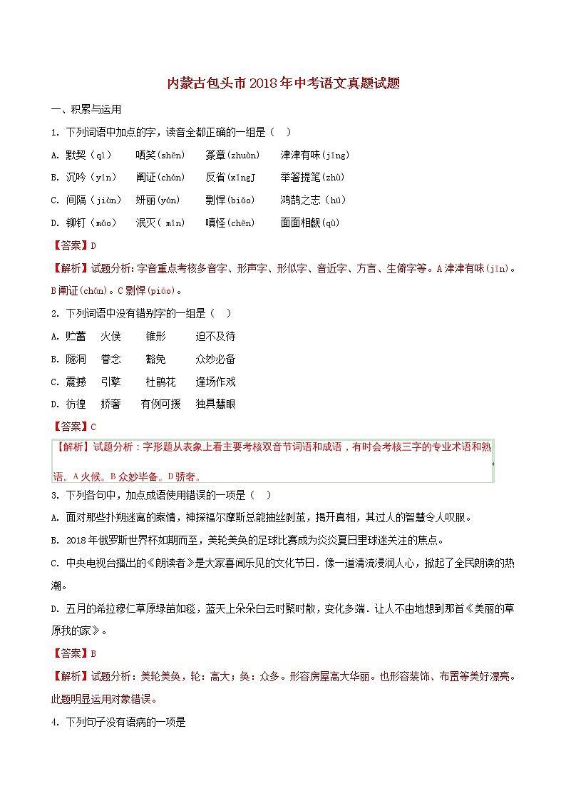【中考真题】2018年中考语文试卷 内蒙古包头市（含解析）第1页