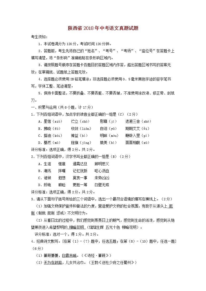 【中考真题】2018年中考语文试卷 陕西省（含答案）(2)第1页