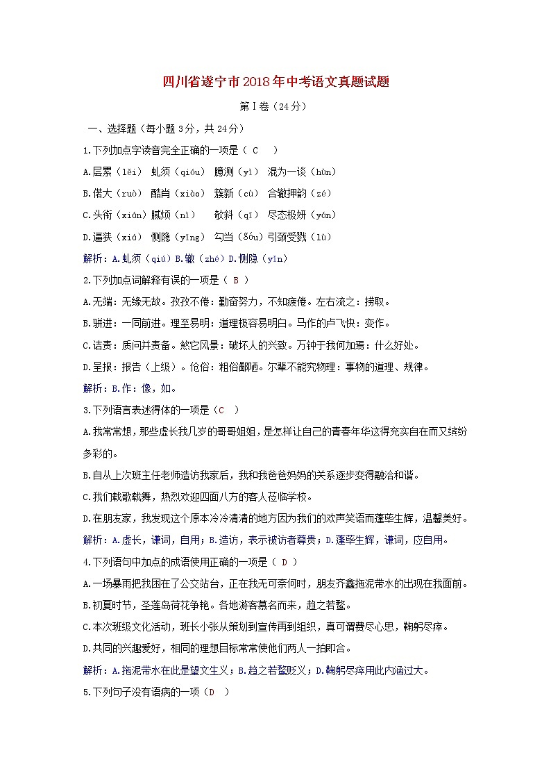 【中考真题】2018年中考语文试卷 四川省遂宁市（含答案）01