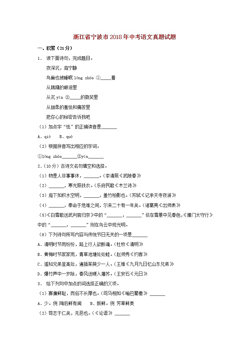 【中考真题】2018年中考语文试卷 浙江省宁波市（含解析）第1页