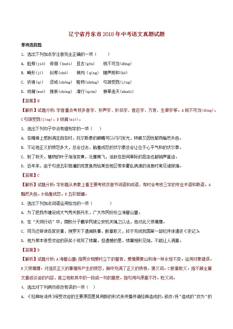 【中考真题】2018年中考语文试卷 辽宁省丹东市（含解析）01