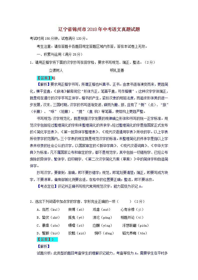 【中考真题】2018年中考语文试卷 辽宁省锦州市（含解析） (1)01