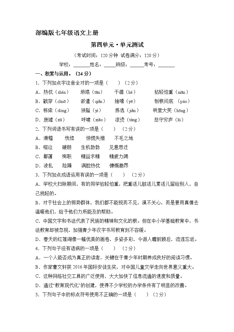 七年级上册语文部编版第四单元单元测试02（含答案）第1页