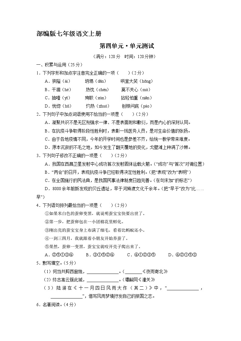 七年级上册语文部编版第四单元单元测试01（含答案）01
