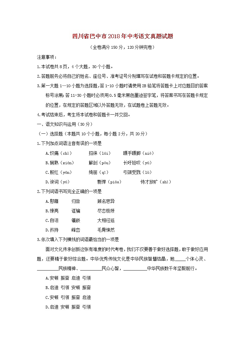 【中考真题】2018年中考语文试卷 四川省巴中市（含答案）01