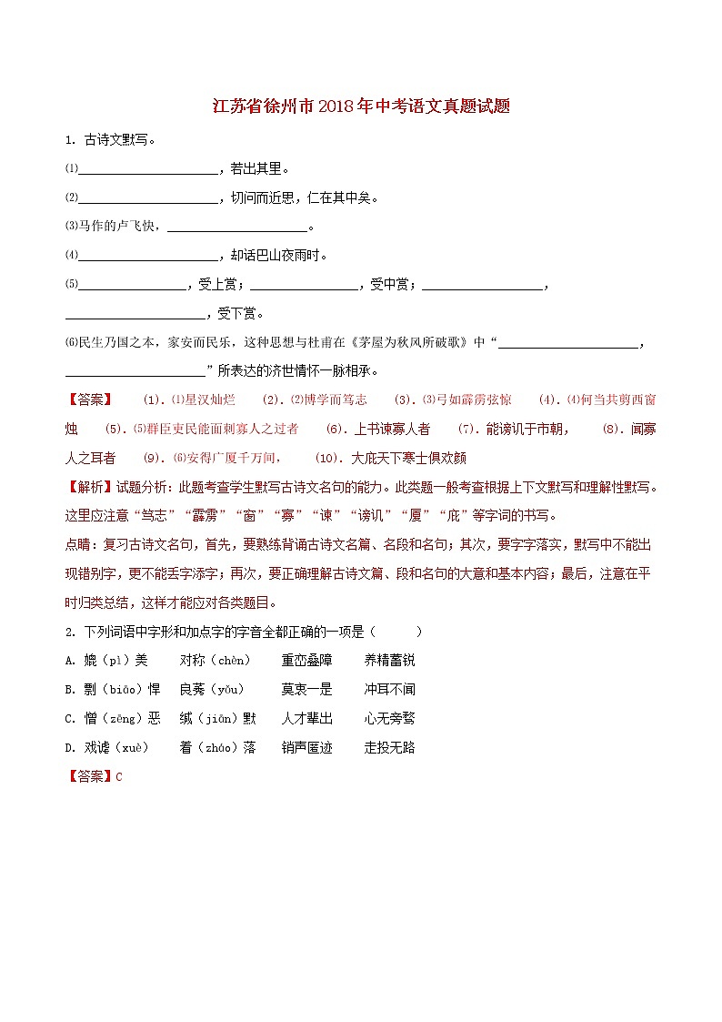 【中考真题】2018年中考语文试卷 江苏省徐州市（含解析）01