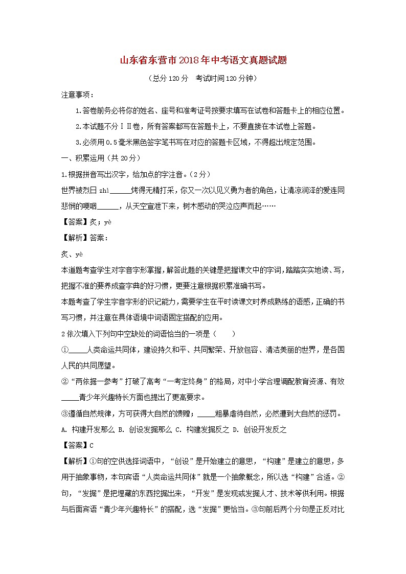 【中考真题】2018年中考语文试卷 山东省山东省东营市（含解析）01