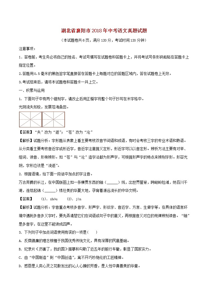 【中考真题】2018年中考语文试卷 湖北省襄阳市（含解析）01
