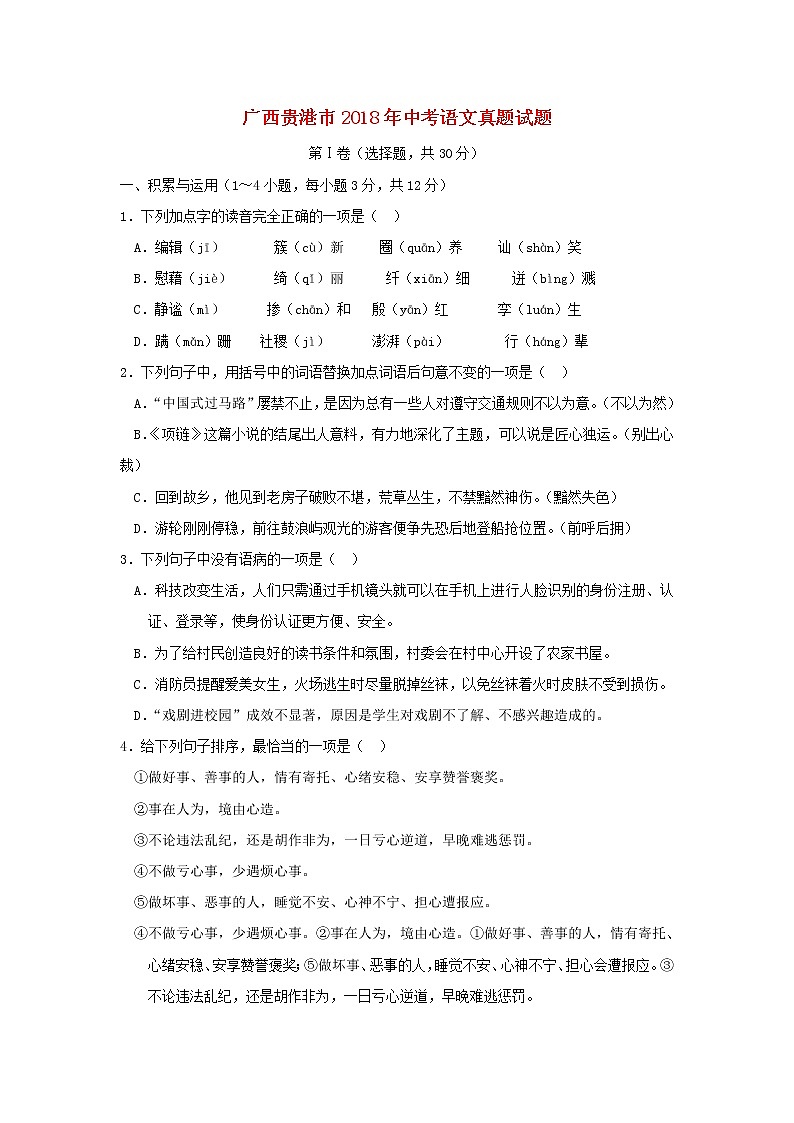 【中考真题】2018年中考语文试卷 广西省贵港市（含答案）01