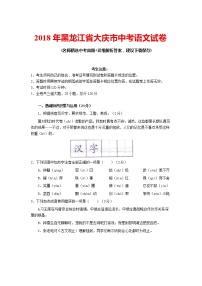 【中考真题】2018年中考语文试卷 黑龙江省黑龙江省大庆市（含答案）