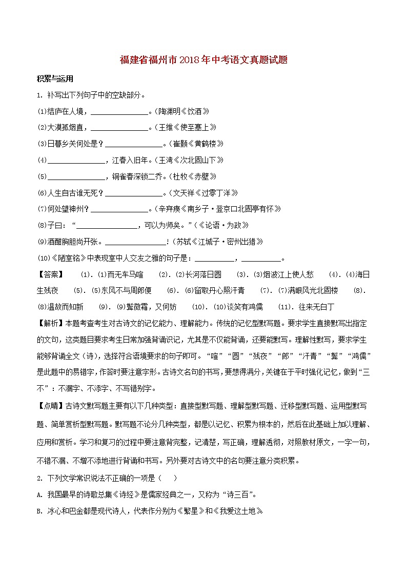 【中考真题】2018年中考语文试卷 福建省福州市（含解析）第1页