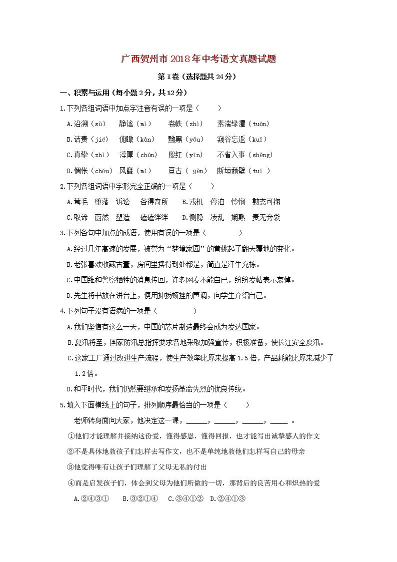 【中考真题】2018年中考语文试卷 广西省贺州市（含答案）(1)01