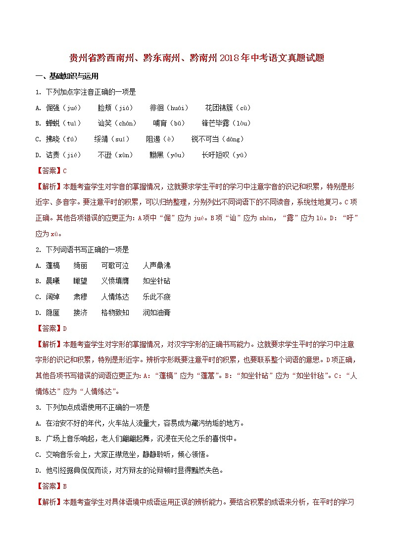 【中考真题】2018年中考语文试卷 贵州省黔西南州、黔东南州、黔南州（含解析）01
