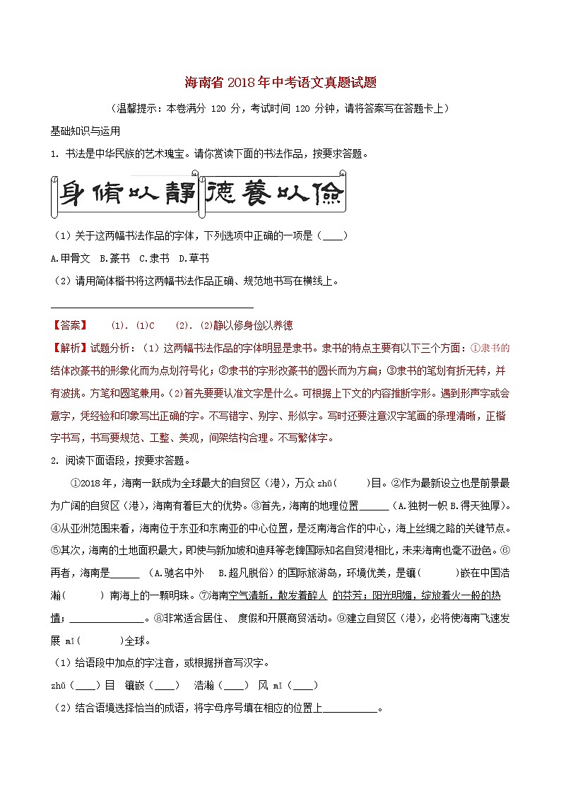 【中考真题】2018年中考语文试卷 海南省（含解析）01