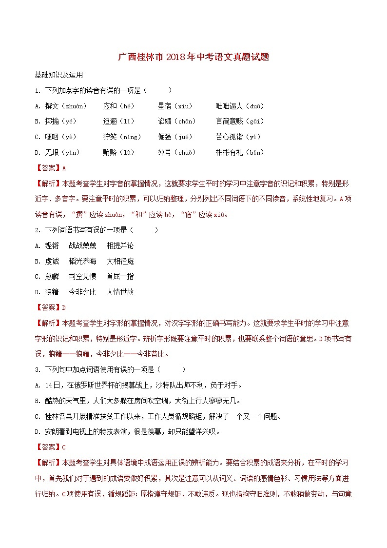 【中考真题】2018年中考语文试卷 广西省桂林市（含解析）01