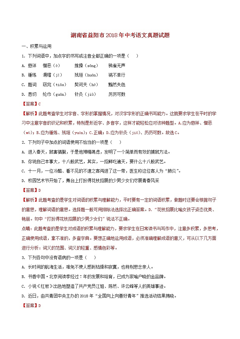【中考真题】2018年中考语文试卷 湖南省益阳市（含解析）01