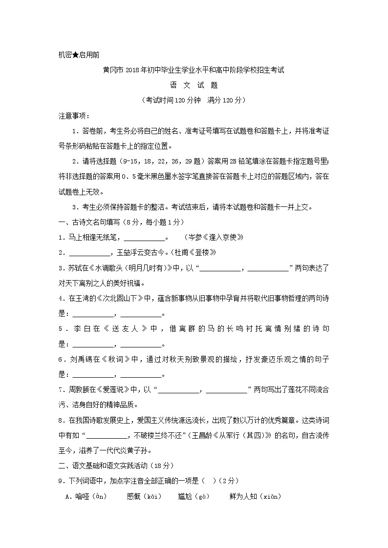 【中考真题】2018年中考语文试卷 湖北省黄冈市01