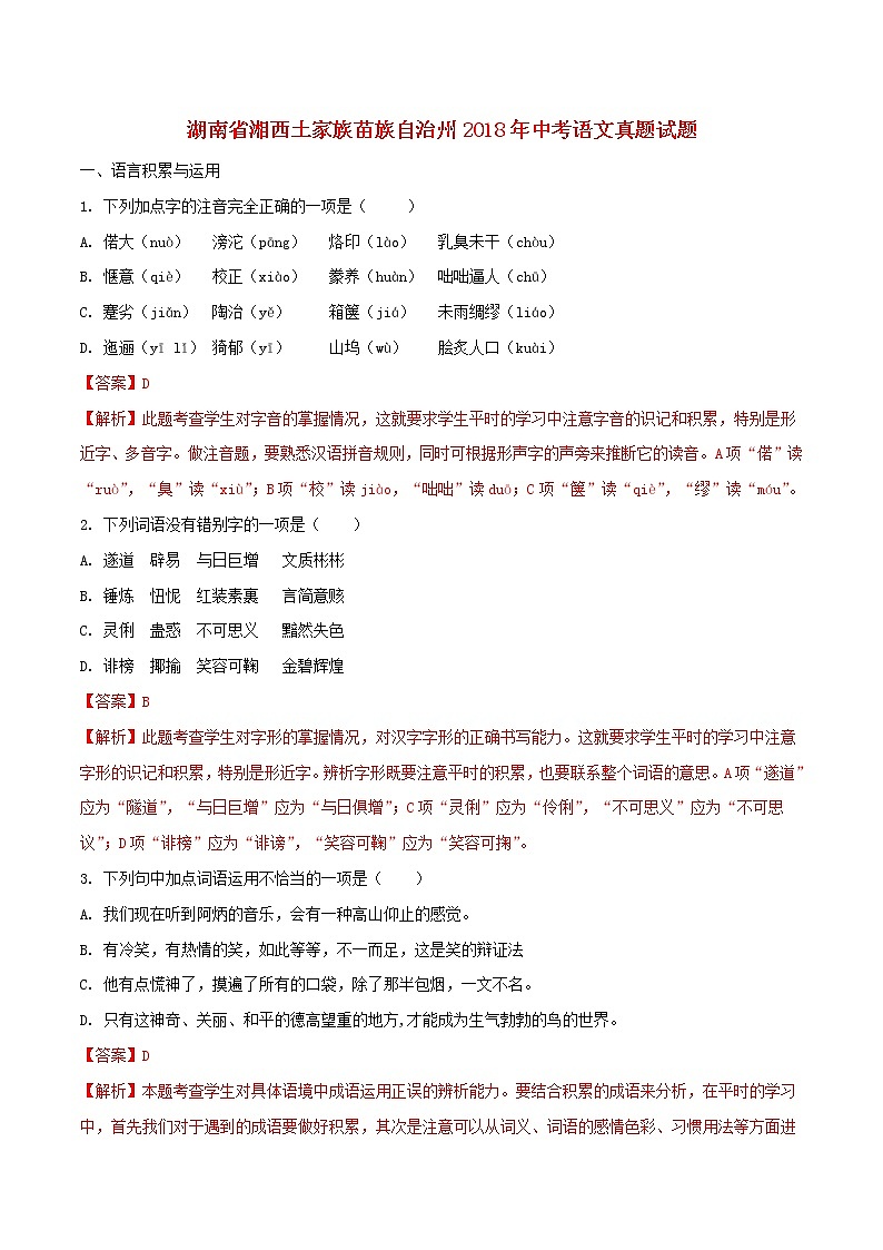 【中考真题】2018年中考语文试卷 湖南省湘西土家族苗族自治州（含解析）01