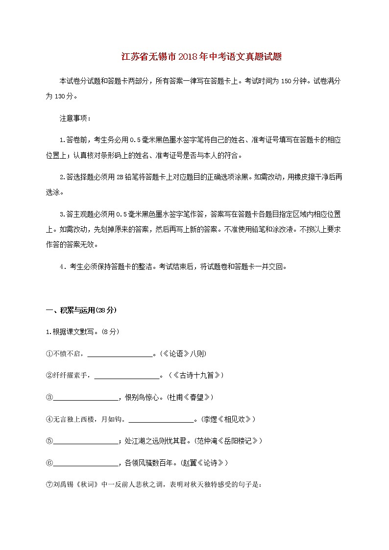 【中考真题】2018年中考语文试卷 江苏省无锡市（含答案）01
