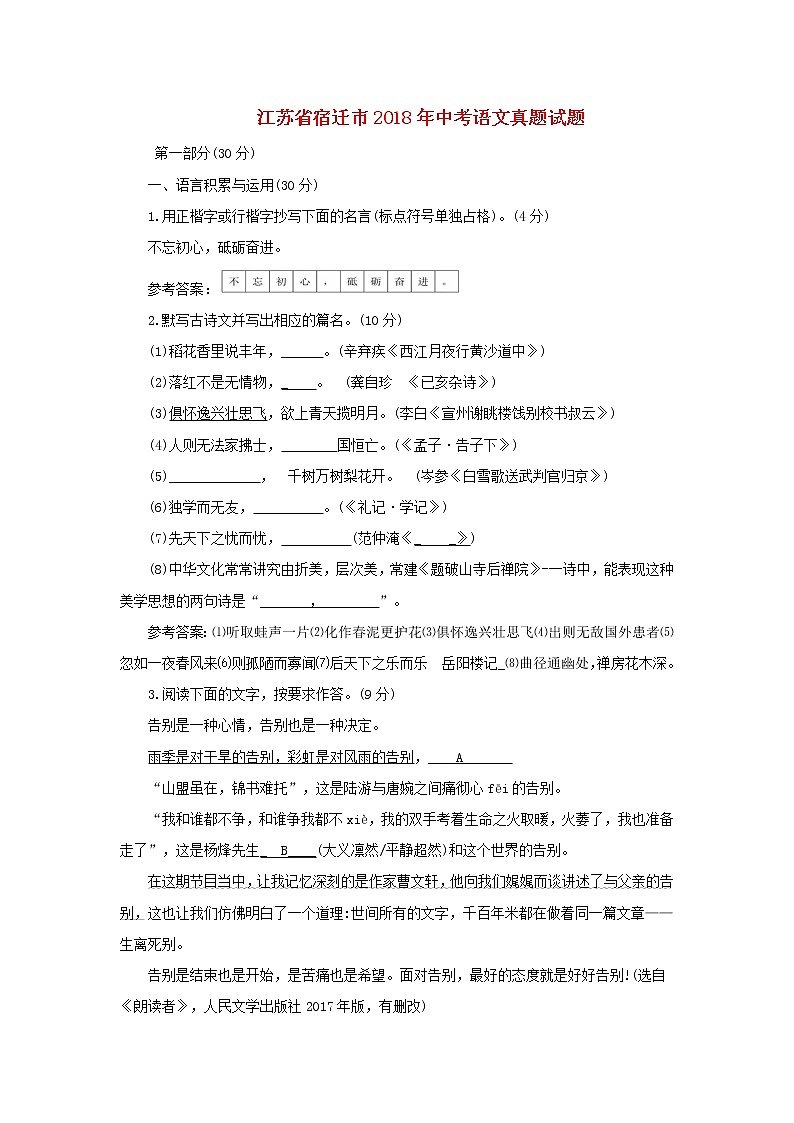 【中考真题】2018年中考语文试卷 江苏省宿迁市（含答案）01