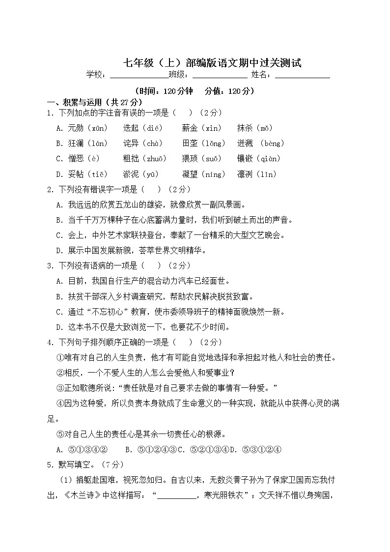 七年级（上）部编版语文期中过关测试0301