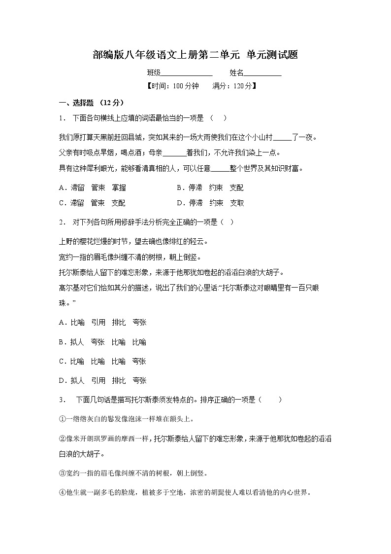 8年级上册语文部编版第二单元测试卷03（含答案）第1页