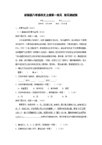 初中语文人教部编版八年级上册第二单元单元综合与测试单元测试达标测试