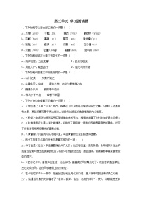 语文人教部编版第三单元单元综合与测试单元测试同步练习题