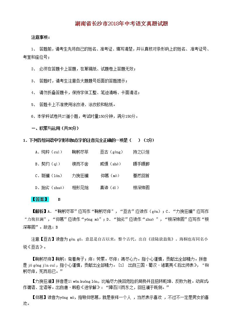 【中考真题】2018年中考语文试卷 湖南省长沙市（含解析）第1页
